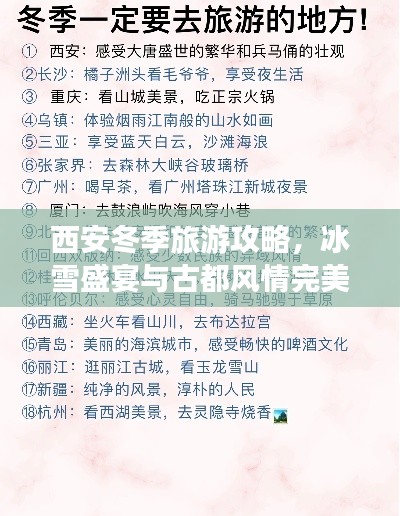 西安冬季旅游攻略，冰雪盛宴与古都风情完美融合！