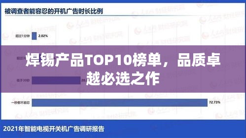 焊锡产品TOP10榜单，品质卓越必选之作