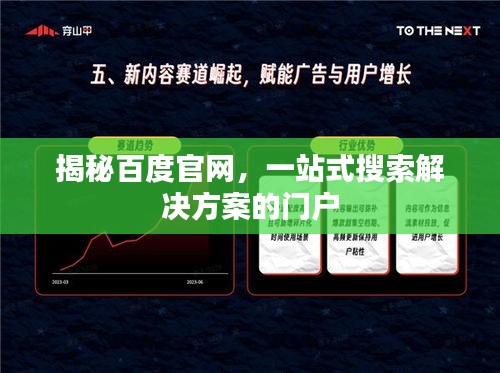 揭秘百度官网，一站式搜索解决方案的门户