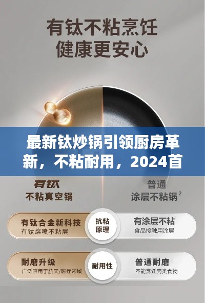 最新钛炒锅引领厨房革新，不粘耐用，2024首选之选