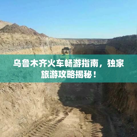 乌鲁木齐火车畅游指南，独家旅游攻略揭秘！