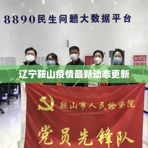 辽宁鞍山疫情最新动态更新