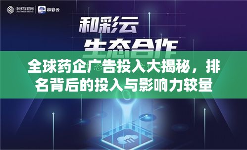 全球药企广告投入大揭秘，排名背后的投入与影响力较量