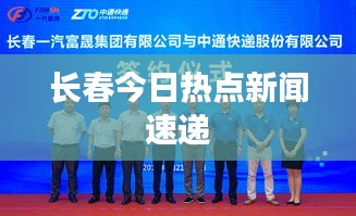 长春今日热点新闻速递