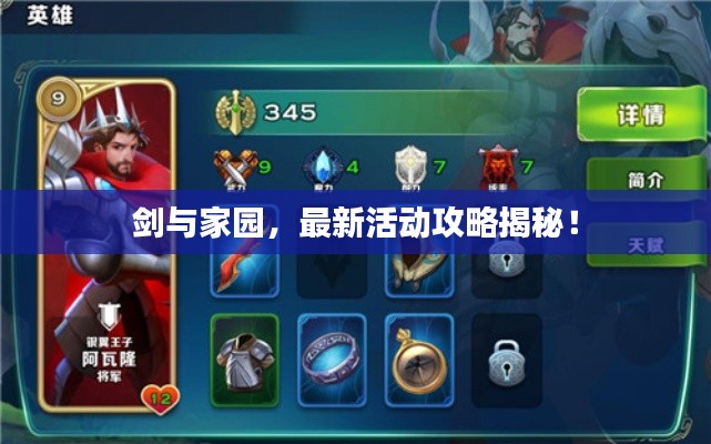剑与家园，最新活动攻略揭秘！