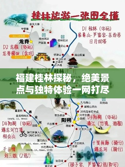 福建桂林探秘，绝美景点与独特体验一网打尽！