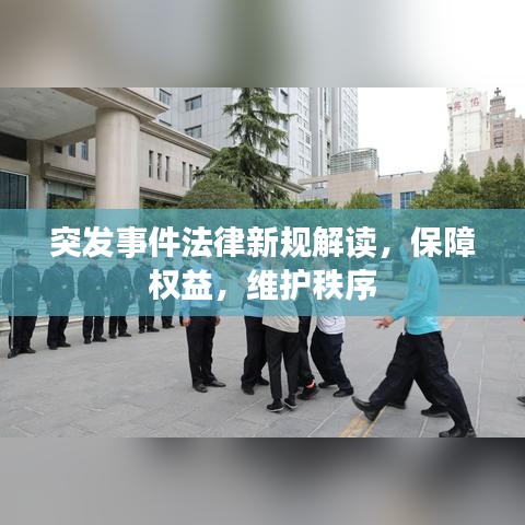 突发事件法律新规解读，保障权益，维护秩序
