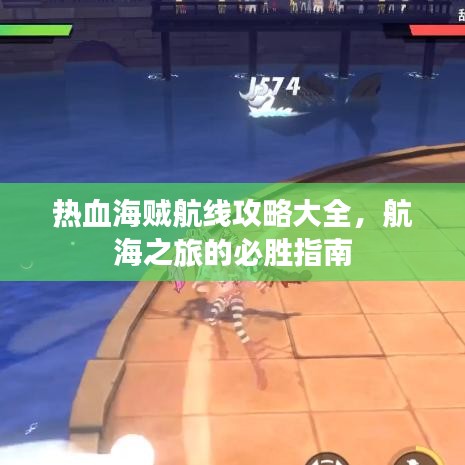 热血海贼航线攻略大全，航海之旅的必胜指南