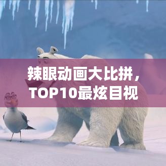 辣眼动画大比拼，TOP10最炫目视觉盛宴