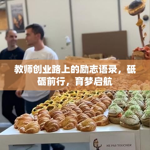 教师创业路上的励志语录，砥砺前行，育梦启航