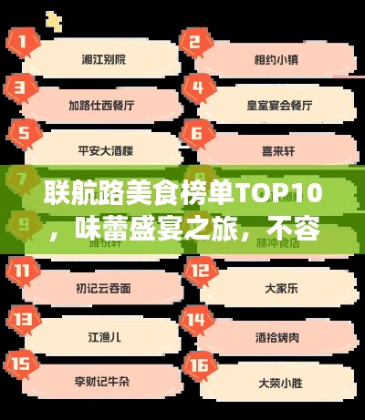 联航路美食榜单TOP10，味蕾盛宴之旅，不容错过！