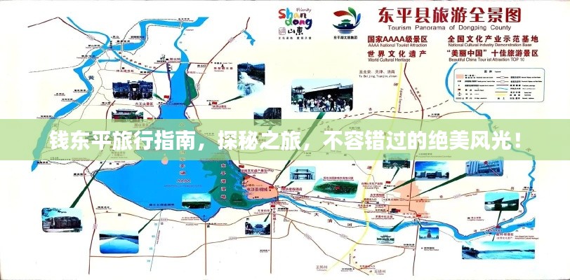 钱东平旅行指南，探秘之旅，不容错过的绝美风光！