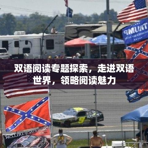 双语阅读专题探索，走进双语世界，领略阅读魅力