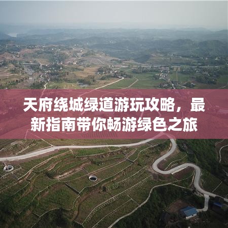 天府绕城绿道游玩攻略，最新指南带你畅游绿色之旅