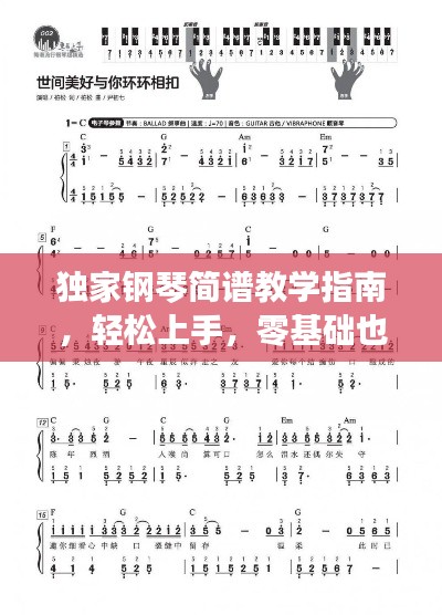 独家钢琴简谱教学指南，轻松上手，零基础也能学会！