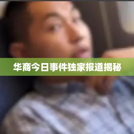 华商今日事件独家报道揭秘