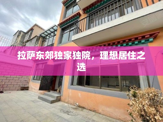 拉萨东郊独家独院，理想居住之选