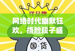 网络时代幽默狂欢，捂脸段子盛行！