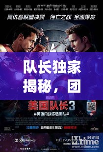 队长独家揭秘，团队成功背后的故事深度解析