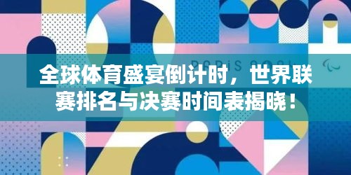 全球体育盛宴倒计时，世界联赛排名与决赛时间表揭晓！