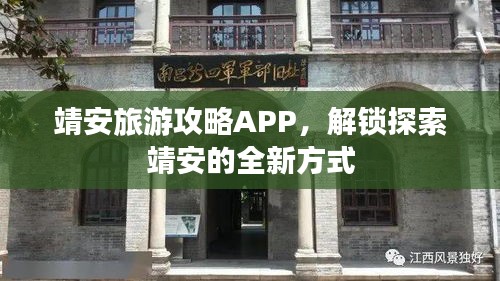 靖安旅游攻略APP，解锁探索靖安的全新方式