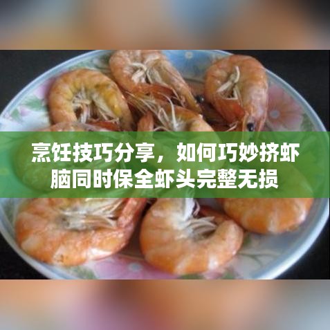 烹饪技巧分享，如何巧妙挤虾脑同时保全虾头完整无损