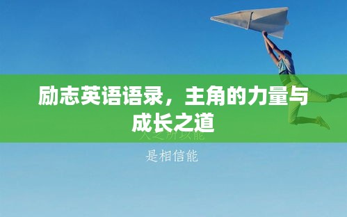 励志英语语录，主角的力量与成长之道