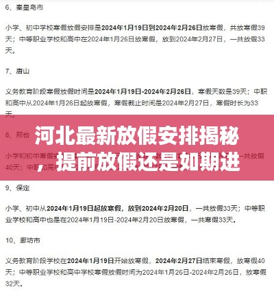 河北最新放假安排揭秘，提前放假还是如期进行？