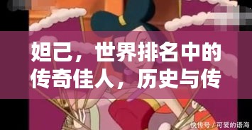 妲己，世界排名中的传奇佳人，历史与传说中的独特地位
