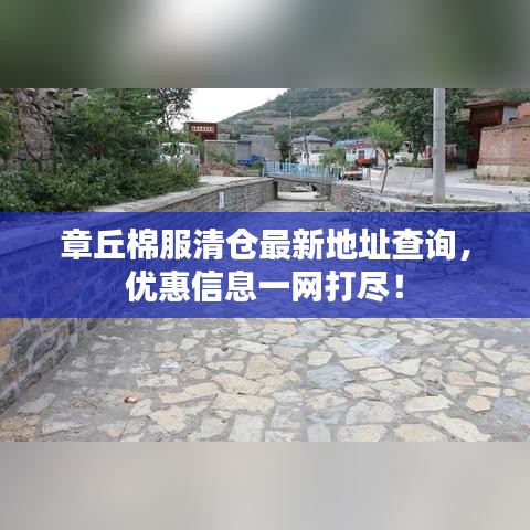 章丘棉服清仓最新地址查询，优惠信息一网打尽！