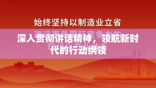 深入贯彻讲话精神，领航新时代的行动纲领