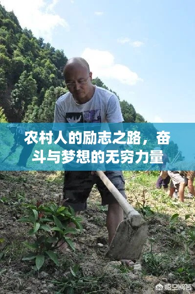 农村人的励志之路，奋斗与梦想的无穷力量