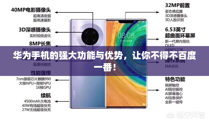 华为手机的强大功能与优势，让你不得不百度一番！