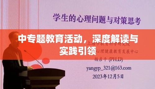 中专题教育活动，深度解读与实践引领