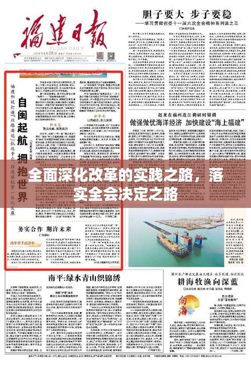 全面深化改革的实践之路，落实全会决定之路