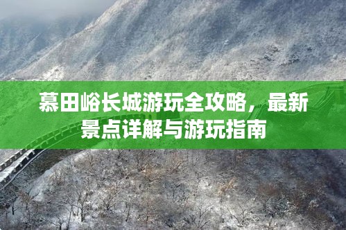 慕田峪长城游玩全攻略，最新景点详解与游玩指南