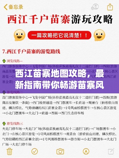 西江苗寨地图攻略，最新指南带你畅游苗寨风情