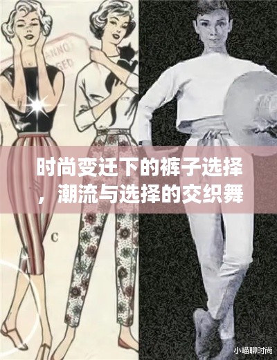 时尚变迁下的裤子选择，潮流与选择的交织舞步