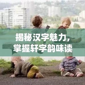 揭秘汉字魅力，掌握轩字韵味读出法