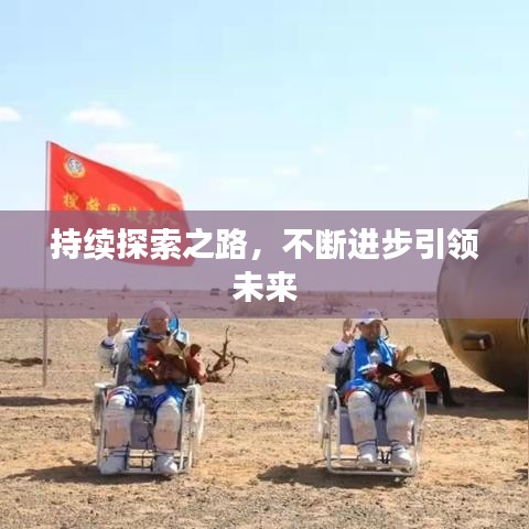 持续探索之路，不断进步引领未来