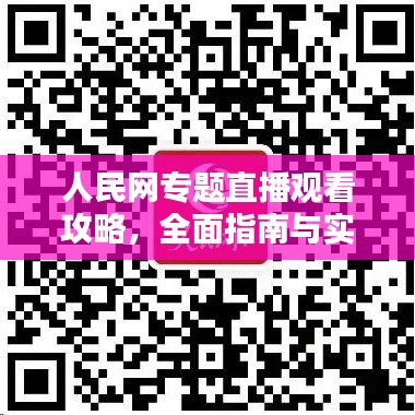 人民网专题直播观看攻略，全面指南与实用建议