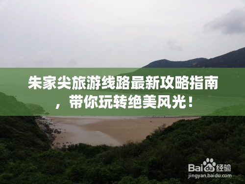 朱家尖旅游线路最新攻略指南，带你玩转绝美风光！