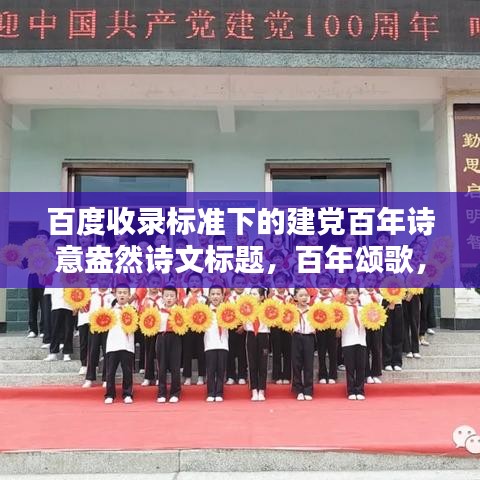 百度收录标准下的建党百年诗意盎然诗文标题，百年颂歌，红色基因传承不息。