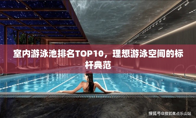 室内游泳池排名TOP10，理想游泳空间的标杆典范