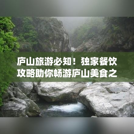 庐山旅游必知！独家餐饮攻略助你畅游庐山美食之旅