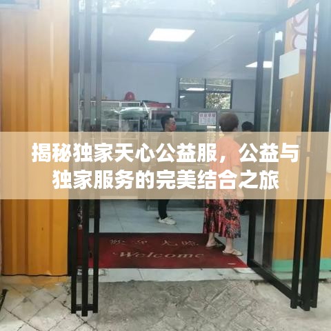 揭秘独家天心公益服，公益与独家服务的完美结合之旅