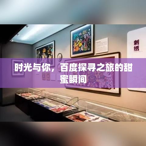 时光与你，百度探寻之旅的甜蜜瞬间