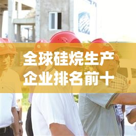 全球硅烷生产企业排名前十强榜单揭晓！