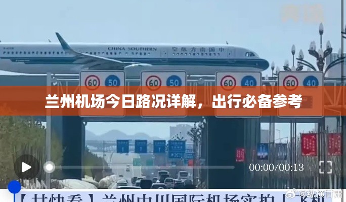 兰州机场今日路况详解，出行必备参考