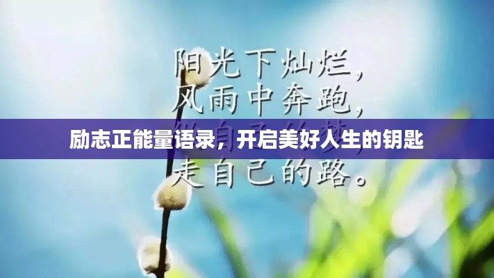励志正能量语录，开启美好人生的钥匙